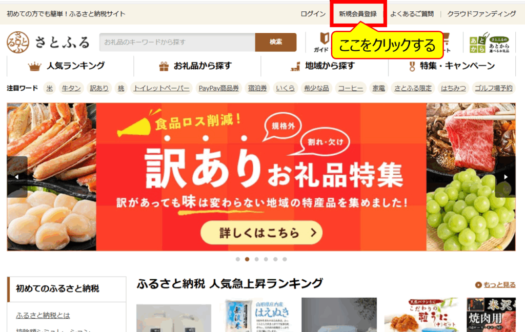 ふるさと納税の登録手順。「さとふる」を事例にした場合の手順。新規会員登録。