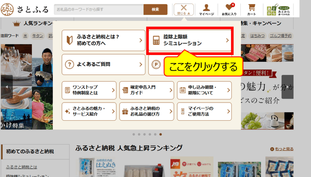 ふるさと納税の上限額確認_クリック