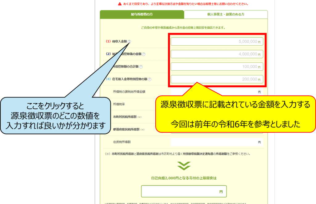 ふるさと納税の上限額確認_実データ入力