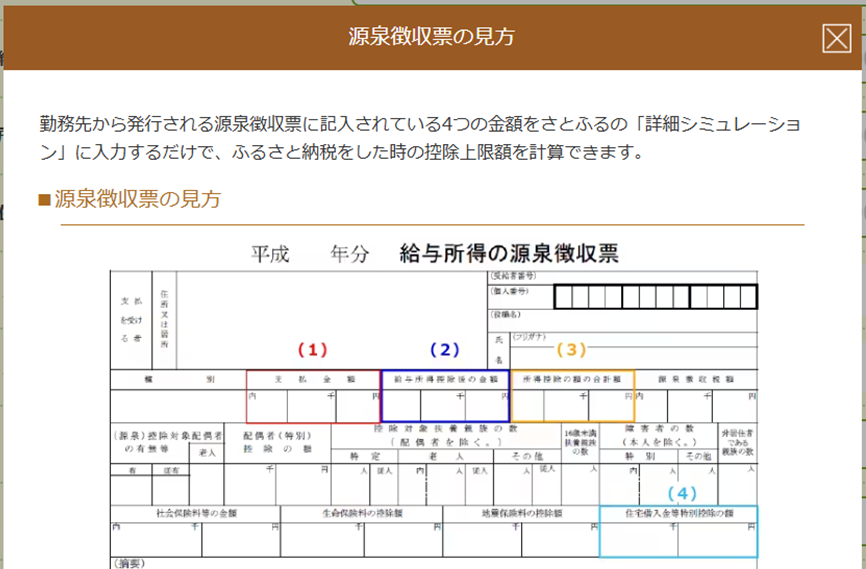 ふるさと納税の上限額確認_源泉徴収票