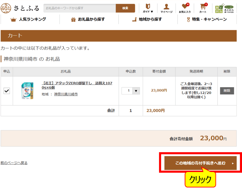 ふるさと納税の「さとふる」_購入操作_カート