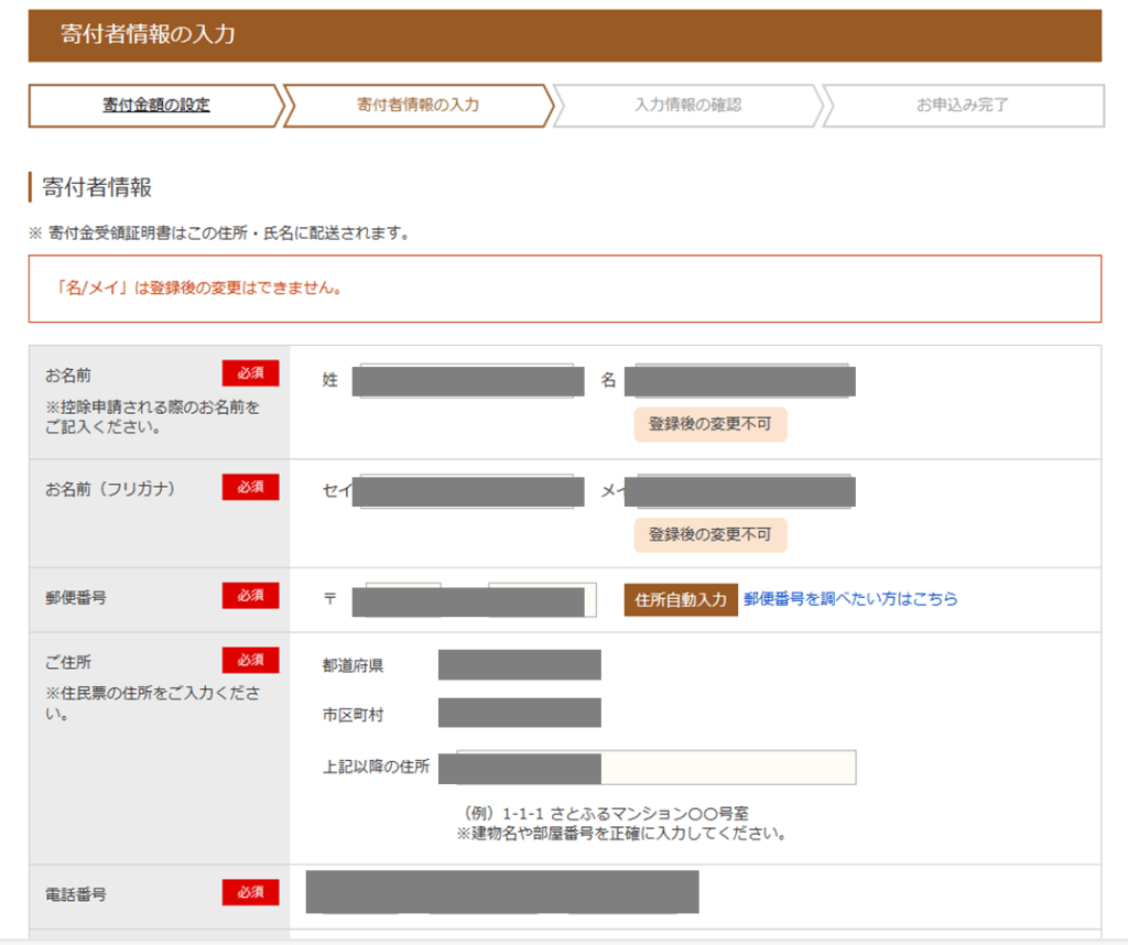 ふるさと納税の「さとふる」_購入操作_寄付者情報