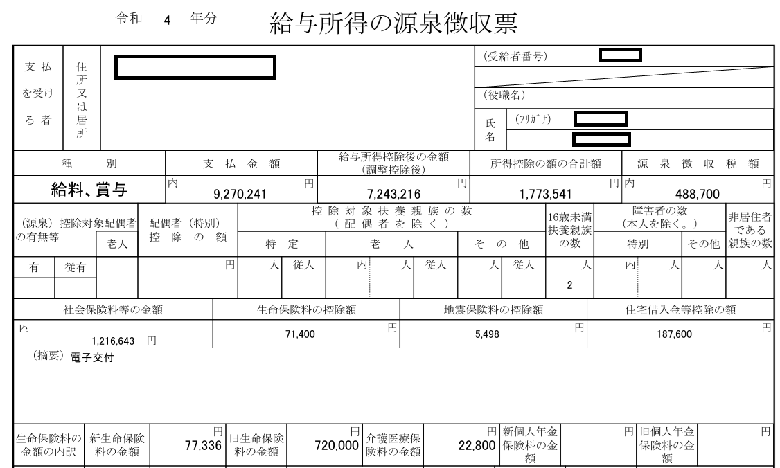 2022年の源泉徴収票キャプチャ。年収972万円、所得控除195万円、源泉徴収税額59万円を表示