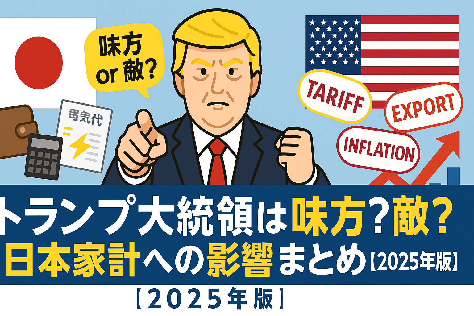 トランプ大統領風の人物が中央に立ち、「味方 or 敵？」と問いかけるイラスト。背景には日本とアメリカの国旗、電気代請求書や関税・インフレを示すキーワードが配置されている。