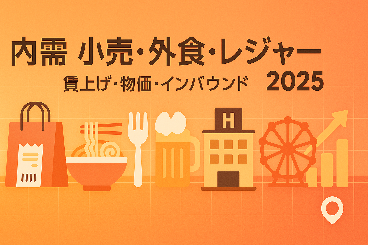 青〜ティールのグラデーション背景に「内需 小売・外食・レジャー 2025」の日本語タイトル、ショッピングバッグ、丼と箸、ホテルや観覧車のアイコン、上昇するローソク足と円記号を配した横長バナーである。