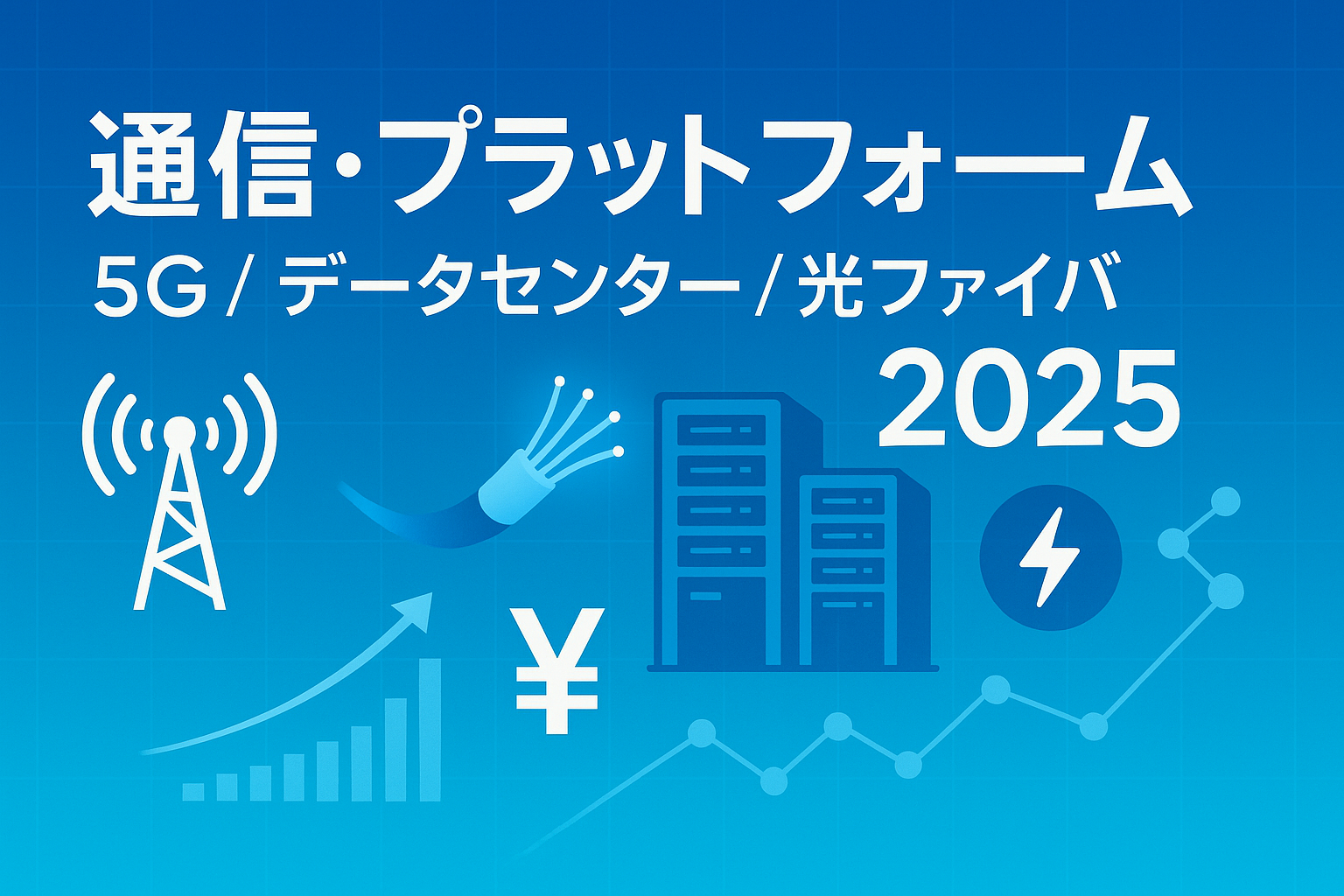 ネイビーからティールへのグラデーション背景に「通信・プラットフォーム 5G・データセンター・光ファイバ 2025」の日本語タイトル、通信アンテナと電波アイコン、サーバーラックと光ファイバ、電力プラグと上昇ローソク足を配置した横長バナーである。
