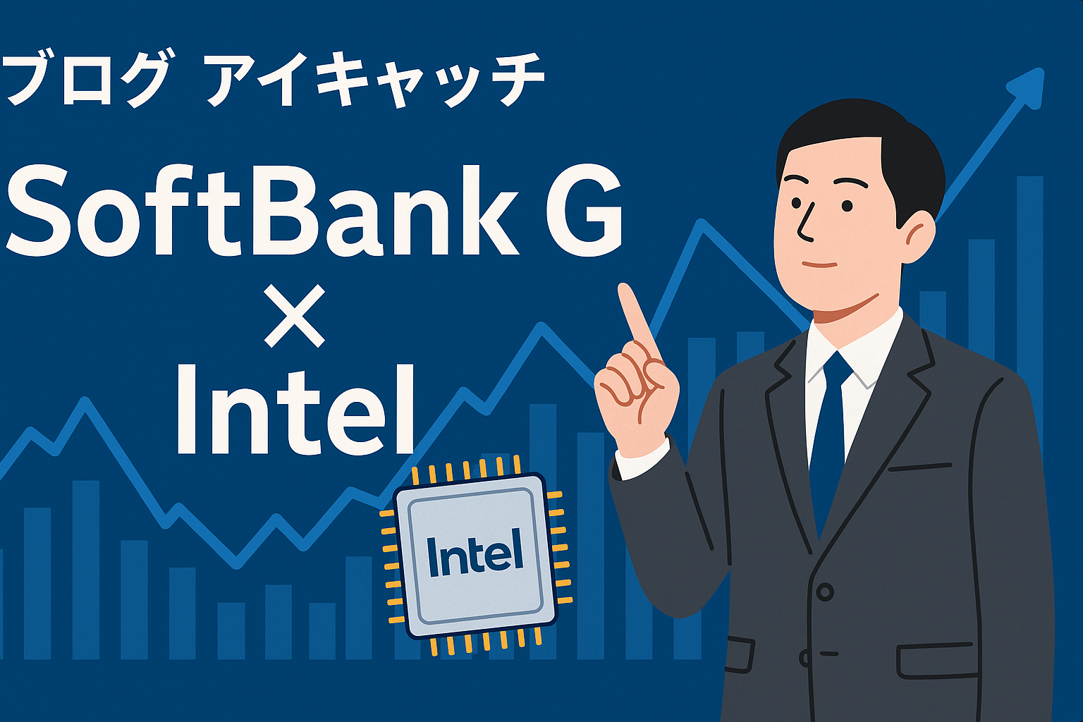 ソフトバンクGとインテルのロゴ、株価チャートを背景に指をさすスーツ姿の男性イラスト（AI投資ラッシュをイメージしたアイキャッチ）